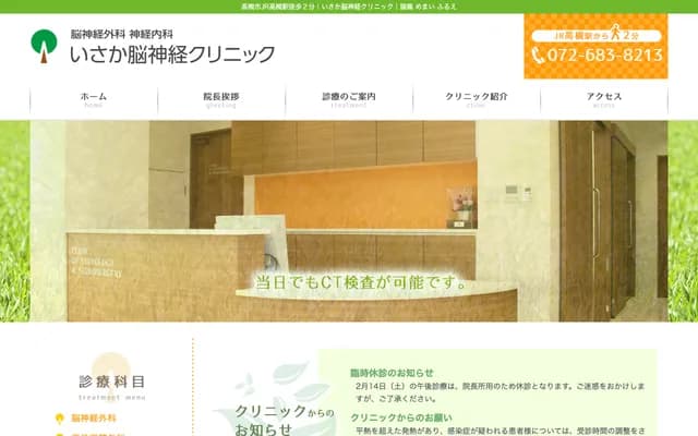 이사카 뇌신경 클리닉 - 오사카부 다카쓰키시 아쿠타가와초 1초메 10-3