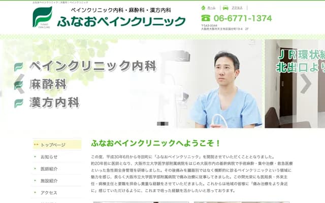 후나오 페인 클리닉 - 오사카부 오사카시 덴노지구 고쿠분마치 19-4