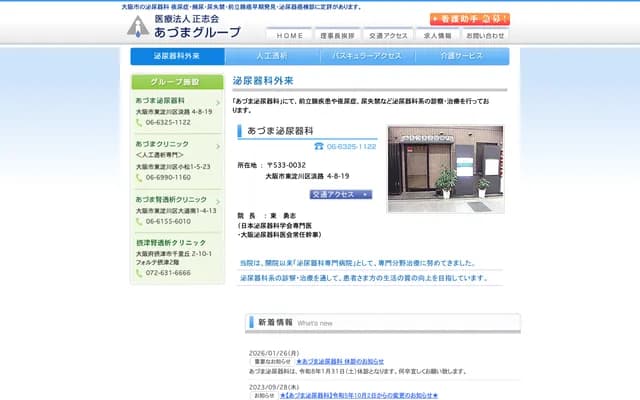 아즈마 비뇨기과 - 오사카부 오사카시 히가시요도가와구 아와지 4-8-19