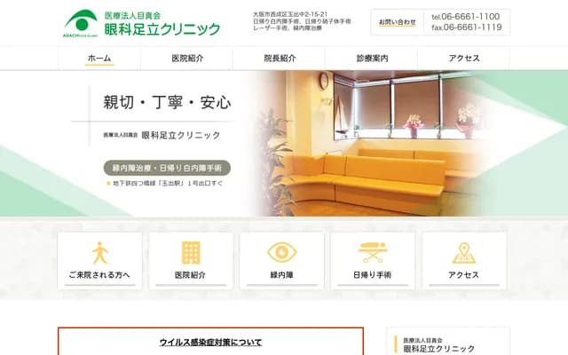 Ophthalmology Adachi Clinic