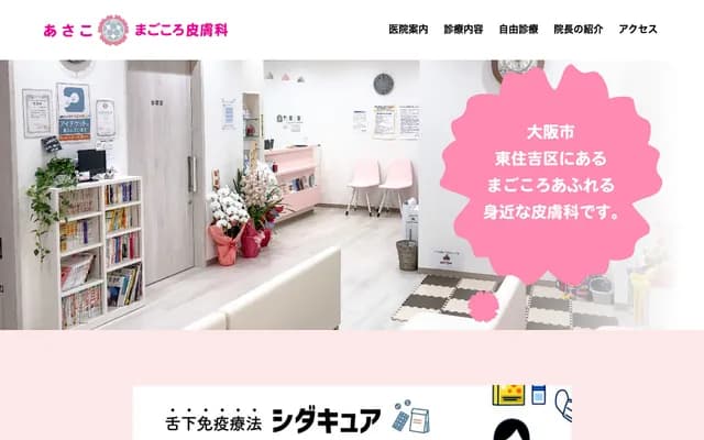 아사코 마고코로 피부과 - 오사카부 오사카시 히가시스미요시구 기타타나베 4-18-10