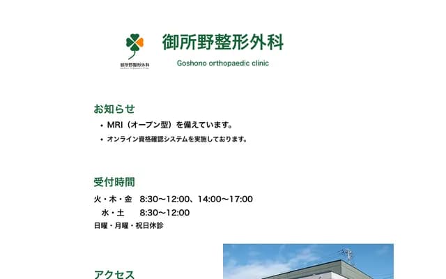 Gosonno Orthopedic Clinic - 2-1-49 Gosono Jizoden, Akita, Akita
