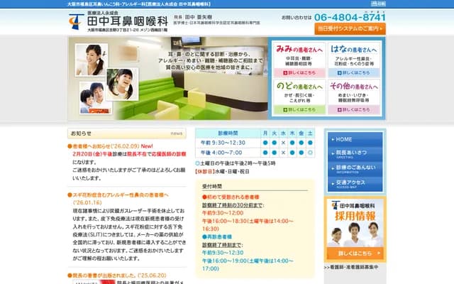 타나카 이비인후과 - 오사카부 오사카시 후쿠시마구 요시노 3-21-26