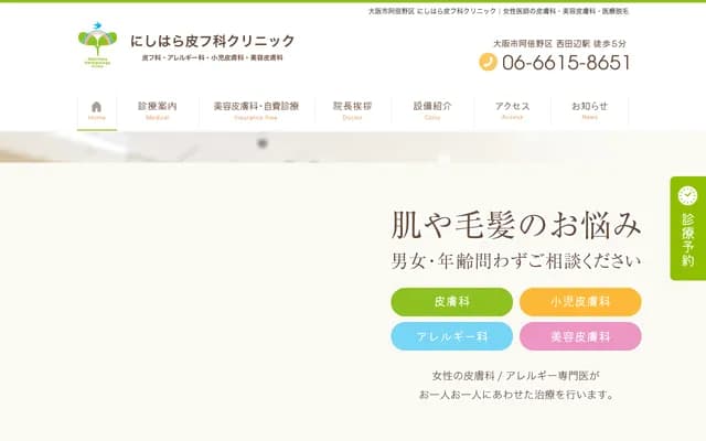 니시하라 피부과 클리닉 - 오사카부 오사카시 아베노구 하리마초 1-23-8