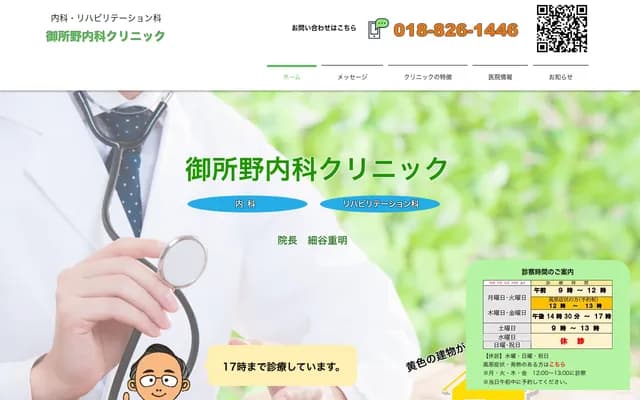 Gosono Internal Medicine Clinic - 5-3-5 Gosono Motomachi, Akita, Akita