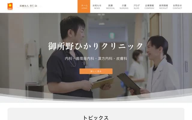 고쇼노 히카리 클리닉