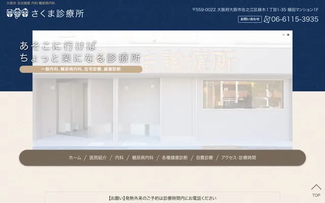Sakuma Clinic - 1-1-35 Midorigi, Suminoe-ku, Osaka, Osaka