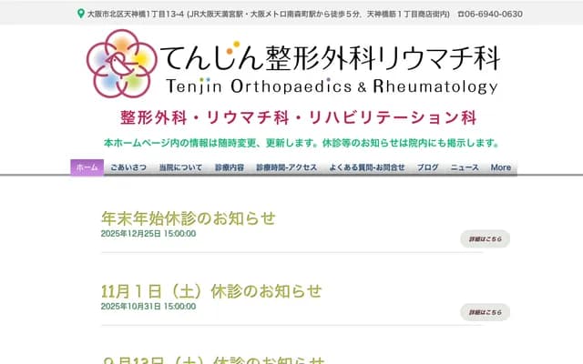 天神整形外科风湿科 - 大阪府大阪市北区天神桥1-13-4