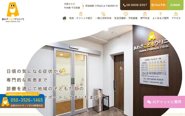 아와자 코도모 클리닉 - 오사카부 오사카시 니시구 니시혼마치 3-1-1