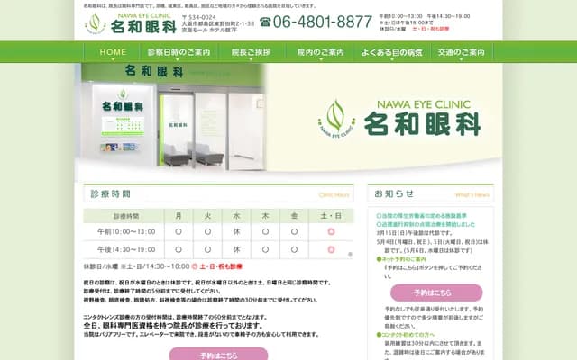 나와 안과 - 오사카부 오사카시 미야코지마구 히가시노다초 2-1-38