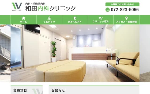 和田內科診所