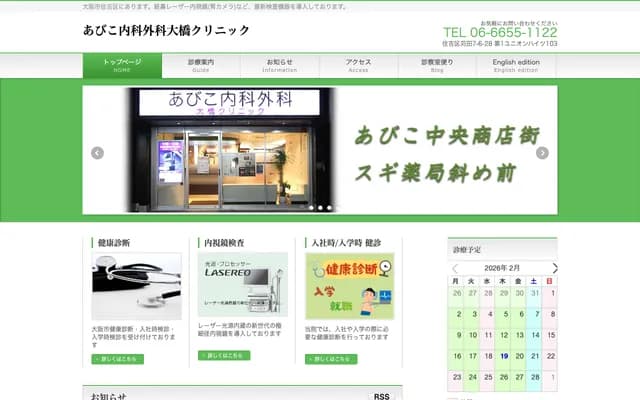 我孫子內科外科大橋診所