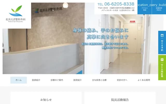 北滨惠木骨科 - 大阪府大阪市中央区高丽桥2-4-2