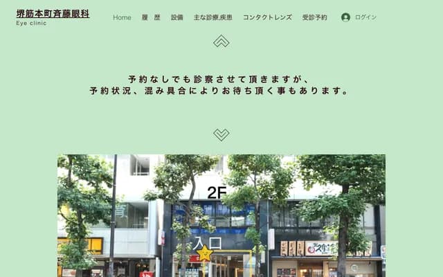 사카이스지혼마치 사이토 안과 - 오사카부 오사카시 주오구 기타큐호지마치 2-2-13