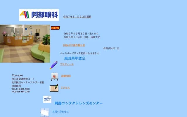 Abe Ophthalmology - 4-1 Higashidori Nakamachi, Akita, Akita