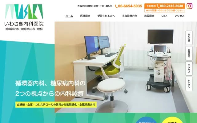 Iwasaki Internal Medicine Clinic - 1-1-5 Kitabatake, Abeno-ku, Osaka, Osaka
