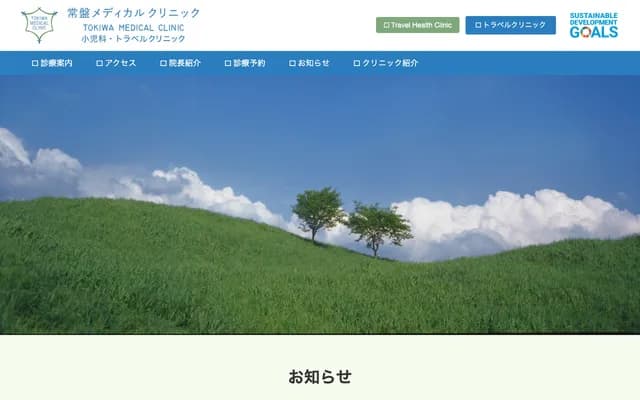 도키와 메디컬 클리닉 - 오사카부 오사카시 아베노구 쇼와초 1-8-18