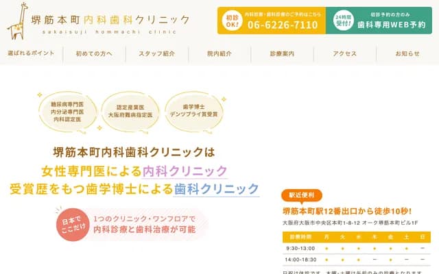 堺筋本町内科牙科诊所
