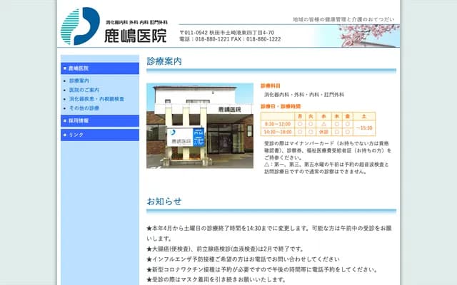 쓰치자키 가시마 의원 - 아키타현 아키타시 쓰치자키미나토히가시 4초메 4-70