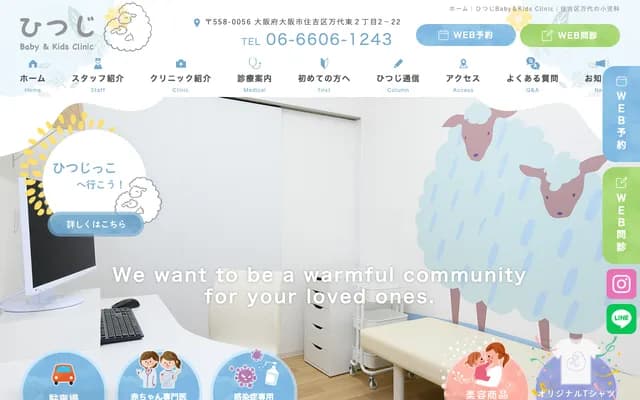 히쓰지 베이비 앤 키즈 클리닉 - 오사카부 오사카시 스미요시구 반다이히가시 2-2-22