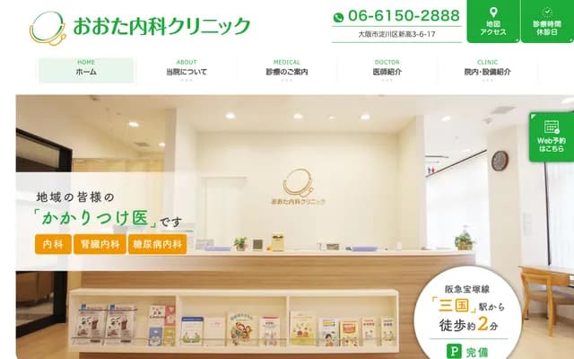 오타 내과 클리닉 - 오사카부 오사카시 요도가와구 신타카 3-6-17