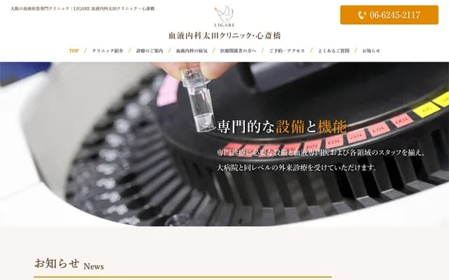 LIGARE血液內科太田診所・心齋橋