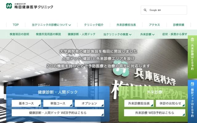 Hyogo Medical University Umeda Health Medicine Clinic - 1-13-1 Umeda, Kita-ku, Osaka