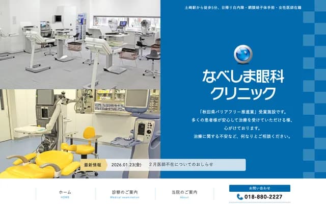 웰 비전 나베시마 안과 클리닉 - 아키타현 아키타시 쓰치자키미나토추오 5-7-15