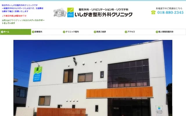 이시가키 정형외과 클리닉 - 아키타현 아키타시 쓰치자키미나토추오 4초메 6-22