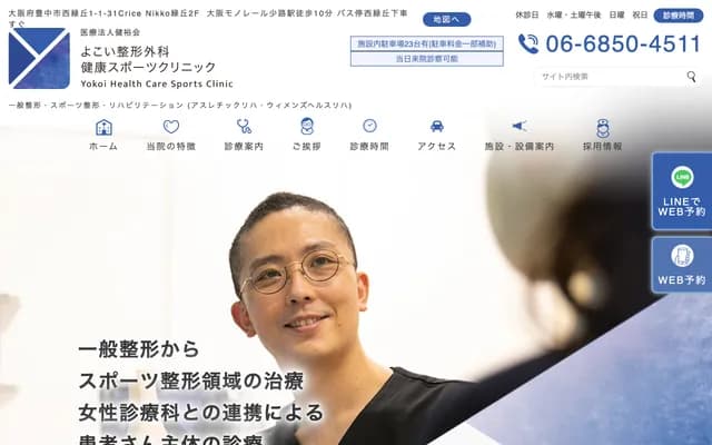 横井骨科健康运动诊所