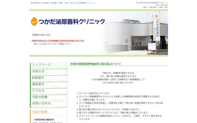 쓰카다 비뇨기과 클리닉 - 아키타현 아키타시 이이지마신마치 1-1-6