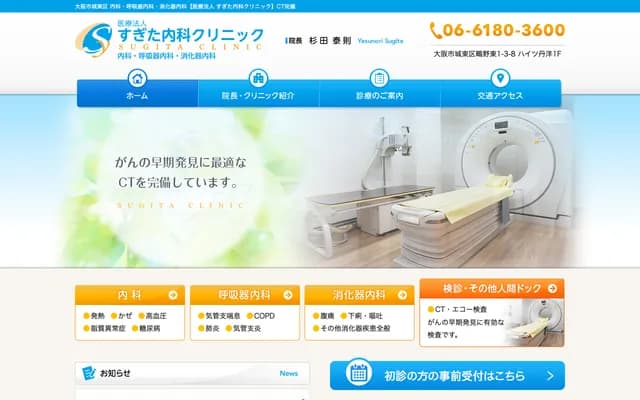 Sugita Internal Medicine Clinic - 1-3-8 Shiginohigashi, Joto-ku, Osaka, Osaka