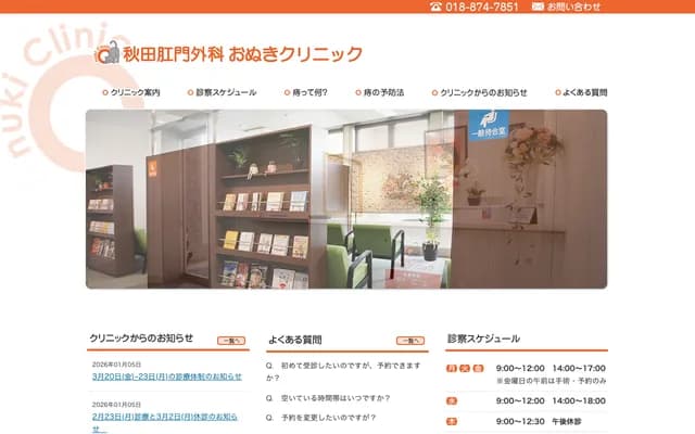 아키타 항문외과 오누키 클리닉 - 아키타현 아키타시 히로모 나베누마 35