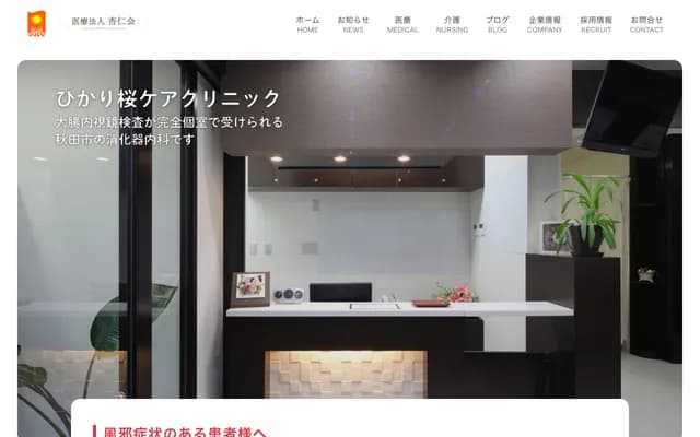 히카리 사쿠라 케어 클리닉 - 아키타현 아키타시 사쿠라 2초메 17-23