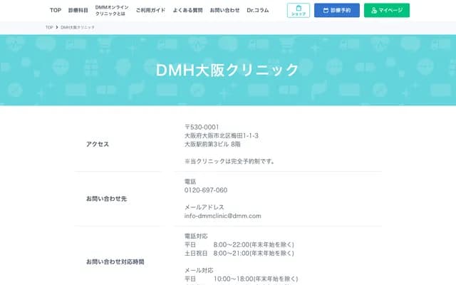 DMH大阪診所