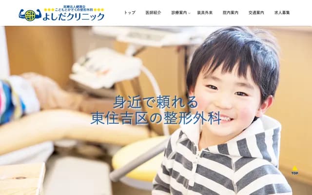 코도모토 가조쿠노 정형외과 요시다 클리닉 - 오사카부 오사카시 히가시스미요시구 이마가와 3-12-12