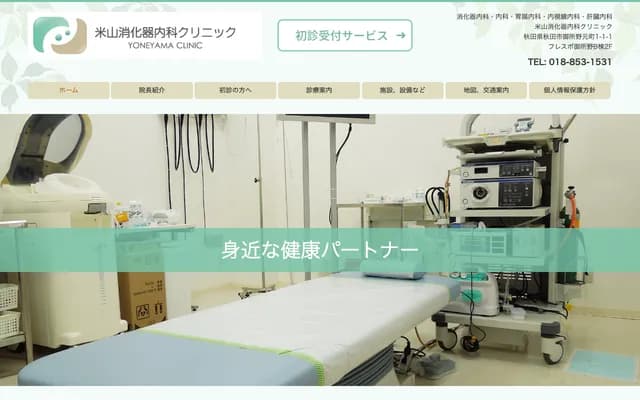 요네야마 소화기내과 클리닉 - 아키타현 아키타시 고쇼노모토마치 1-1-1