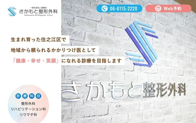 坂本骨科 - 大阪府大阪市住之江区北岛2-6-25