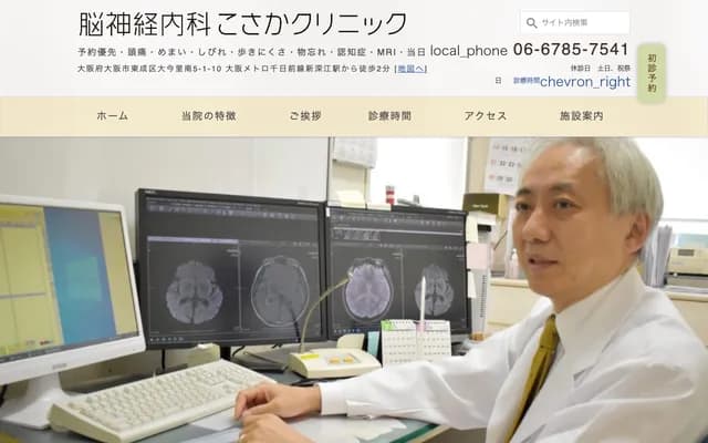 뇌신경내과 코사카 클리닉
