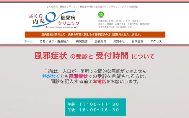 사쿠라 내과 당뇨병 클리닉 - 아키타현 아키타시 요코모리 3초메 11-61