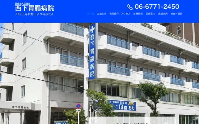 니시시타 위장 의원 - 오사카부 오사카시 덴노지구 기타카와호리초 4-15