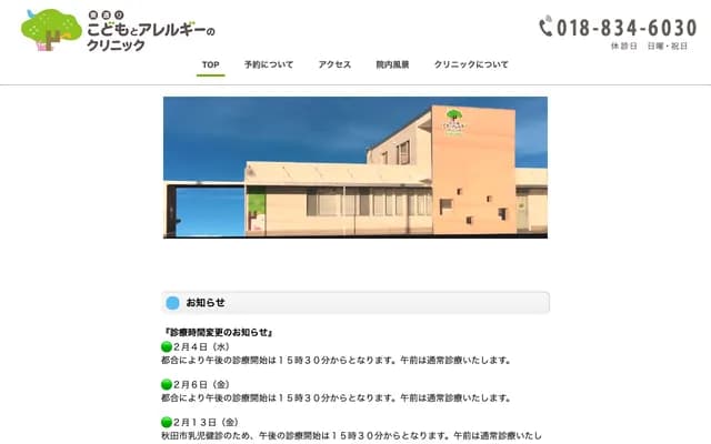 히가시도리 어린이와 알레르기 클리닉 - 아키타현 아키타시 히로모 노조에 53번지