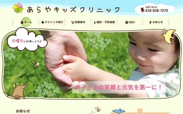 아라야 키즈 클리닉 - 아키타현 아키타시 아라야모토마치 23번 6호