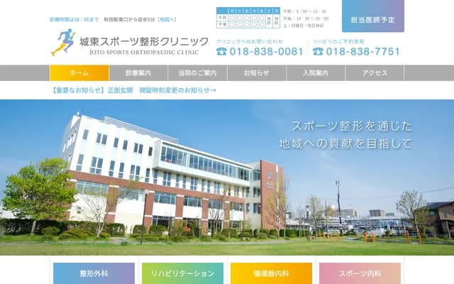 조토 스포츠 정형외과 클리닉 - 아키타현 아키타시 나카도리 7-1-3