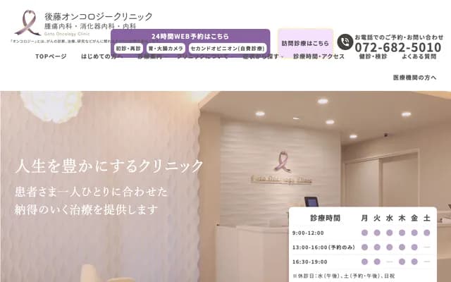 Goto Oncology Clinic - Shinkyomachi Building 2F, 15-6 Takatsukicho, Takatsuki, Osaka