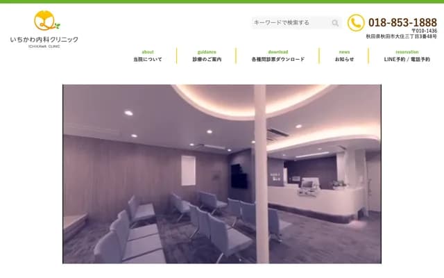 이치카와 내과 클리닉