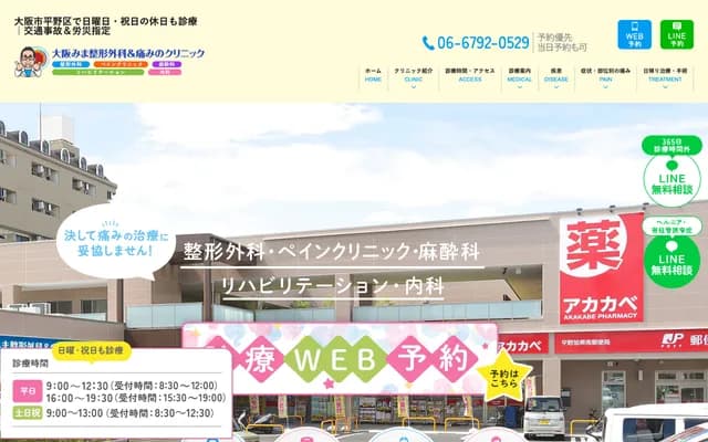 오사카 미마 정형외과 & 통증 클리닉 - 오사카부 오사카시 히라노구 가미쿠라쓰쿠리 3-9-21 라포레 가미 1F