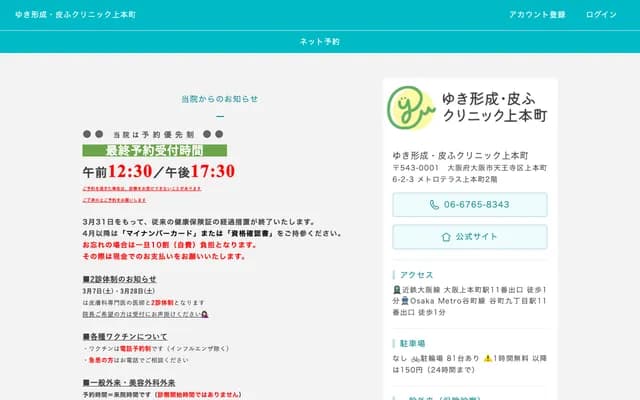 유키 성형외과・피부과 클리닉 우에혼마치