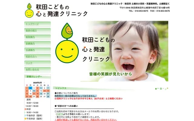 아키타 어린이 마음과 발달 클리닉 - 아키타현 아키타시 쓰치자키미나토추오 4초메 10-18