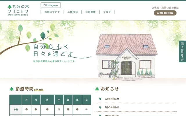모미노키 클리닉 - 아키타현 아키타시 쇼군노미나미 1초메 10-28-2